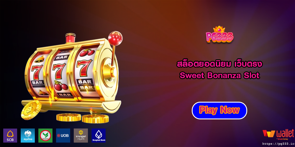 สล็อตยอดนิยม เว็บตรง Sweet Bonanza Slot