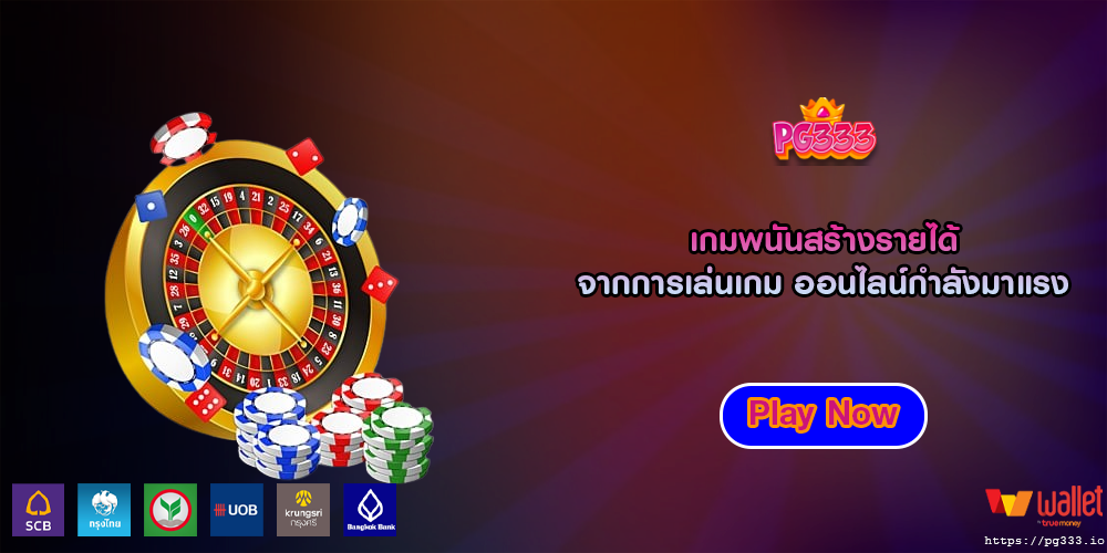 เกมพนันสร้างรายได้ จากการเล่นเกม ออนไลน์กำลังมาแรง