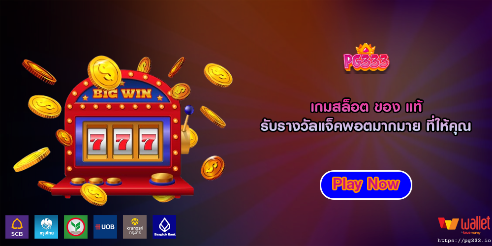 เกมสล็อต ของ แท้ รับรางวัลแจ็คพอตมากมาย ที่ให้คุณ