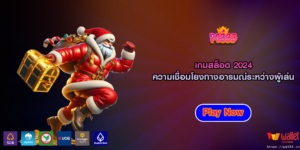 เกมสล็อต 2024 ความเชื่อมโยงทางอารมณ์ระหว่างผู้เล่น