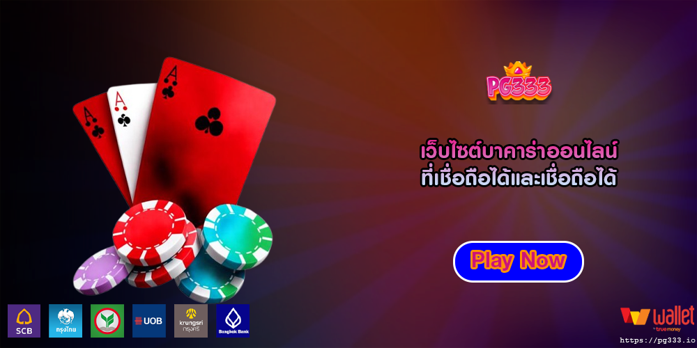 เว็บไซต์บาคาร่าออนไลน์ ที่เชื่อถือได้และเชื่อถือได้