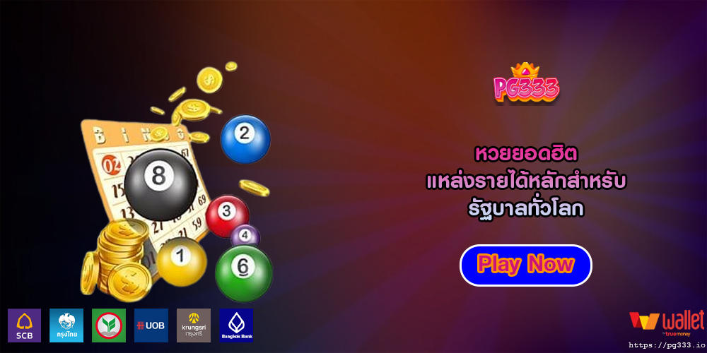 หวยยอดฮิต แหล่งรายได้หลักสำหรับรัฐบาลทั่วโลก