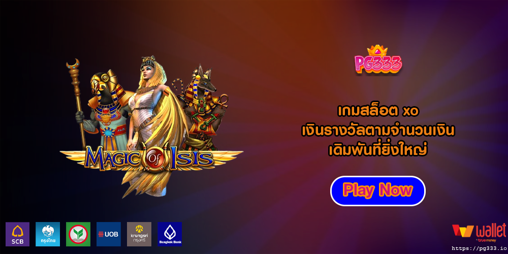 เกมสล็อต xo เงินรางวัลตามจำนวนเงินเดิมพันที่ยิ่งใหญ่